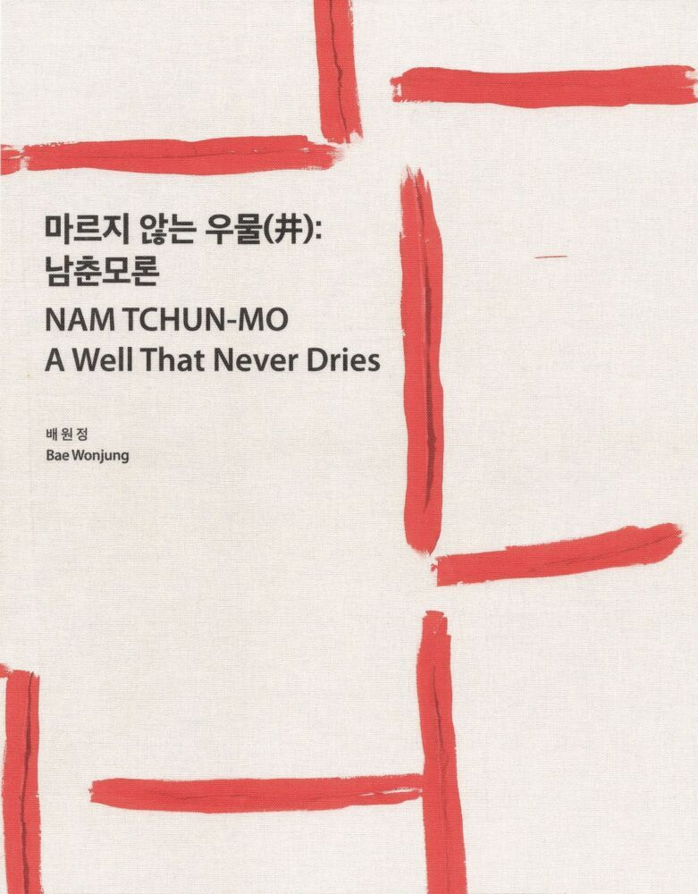 Nam Tchun-Mo | A Well That Never Dries (Wonjung Bae)