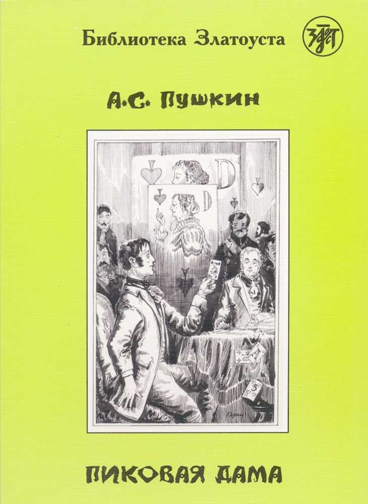 ??????? ???a (Pikowaja dama) A2-B1 Pique Dame (Alexander S. Puschkin)