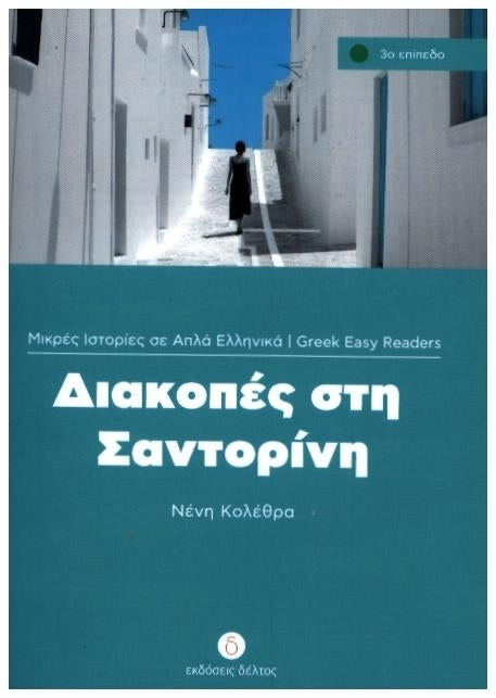Diakopes sti Santorini (Neni Kolethra)