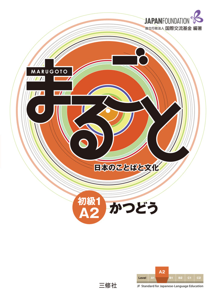 Marugoto: Japanese language and culture. Elementary 1 A2 Katsudoo (The Japan Foundation)