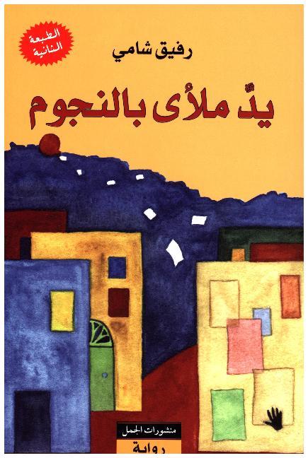 Yadun mal'a bi-n-nujum (Rafik Schami)