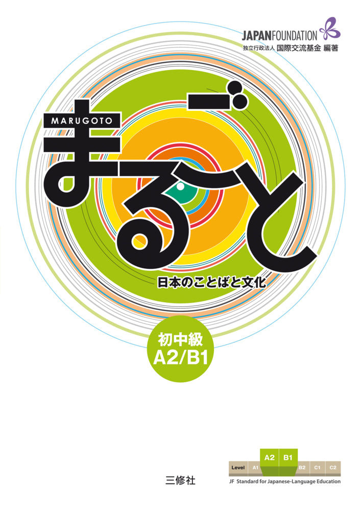 Marugoto: Japanese language and culture. Pre-Intermediate A2/B1 (The Japan Foundation)