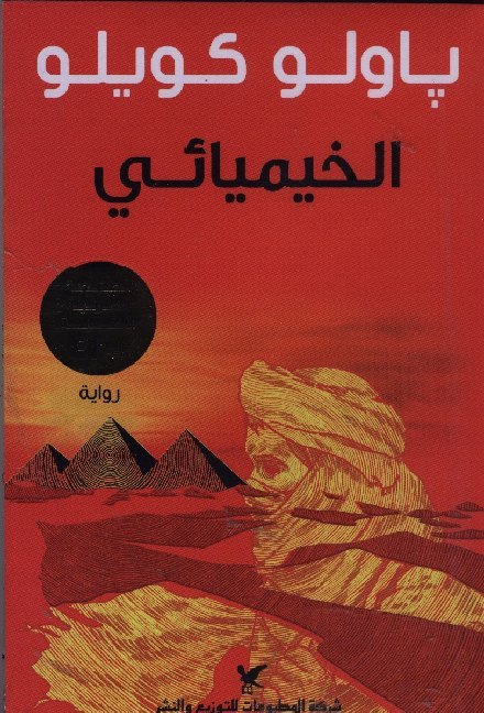 Al-Khimiya'i (Paul Coelho)