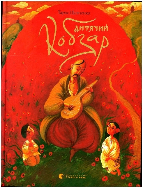 Ditjachij Kobzar (Taras Shevchenko)