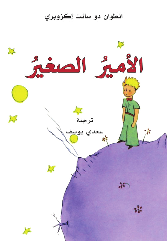 Al-Amir al-saghir (Antoine De Saint-Exupéry)
