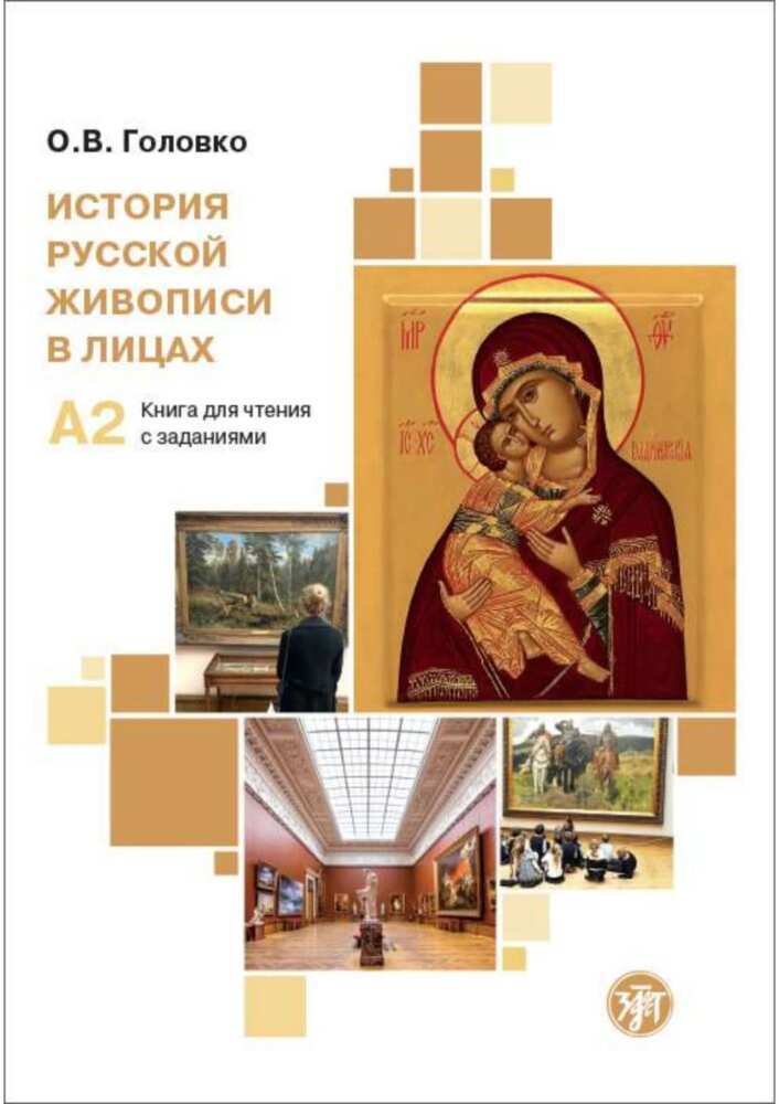 (Istorija russkoj shiwopisi w lizach) A2 Geschichte der russischen Malerei in Porträts