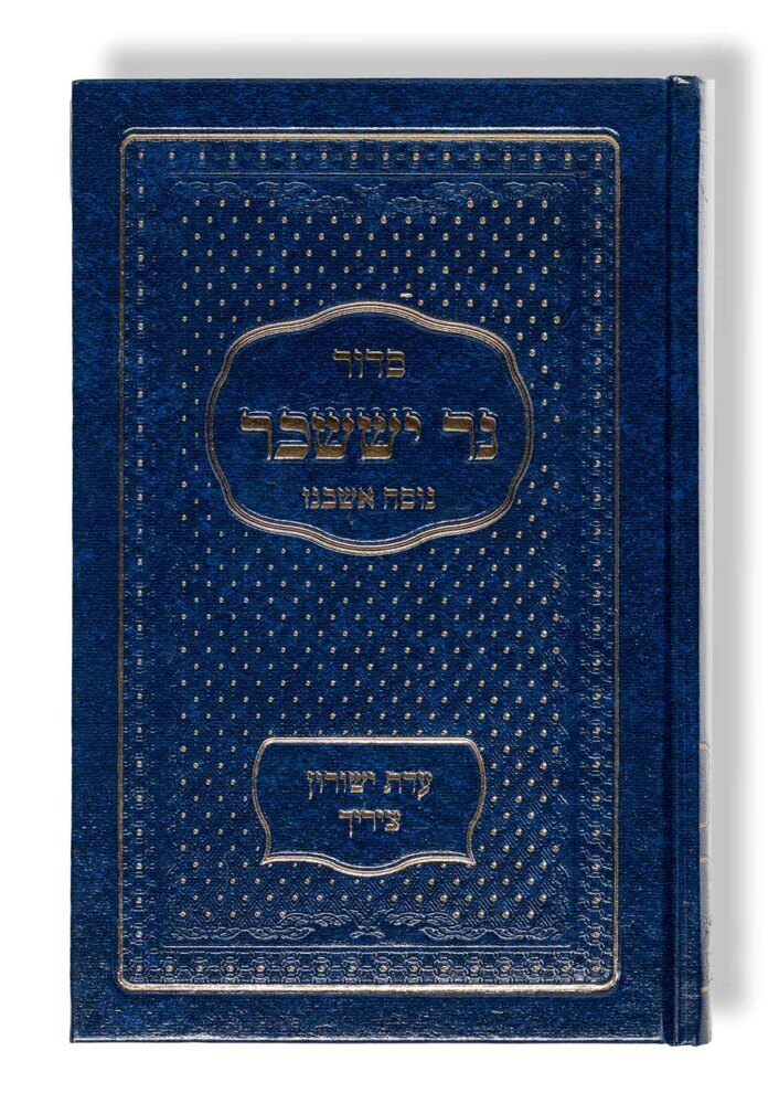 Siddur Ner Issachar - Taschenausgabe (Rafael Mosbacher)