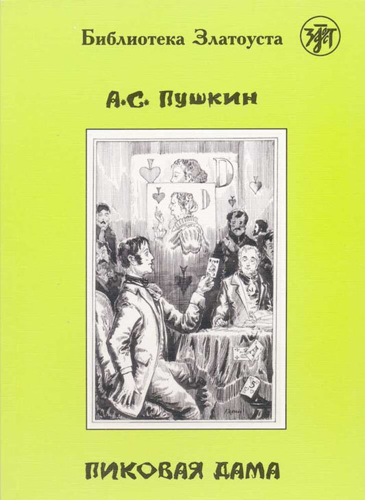 ??????? ???a (Pikowaja dama) A2-B1 Pique Dame (Alexander S. Puschkin)