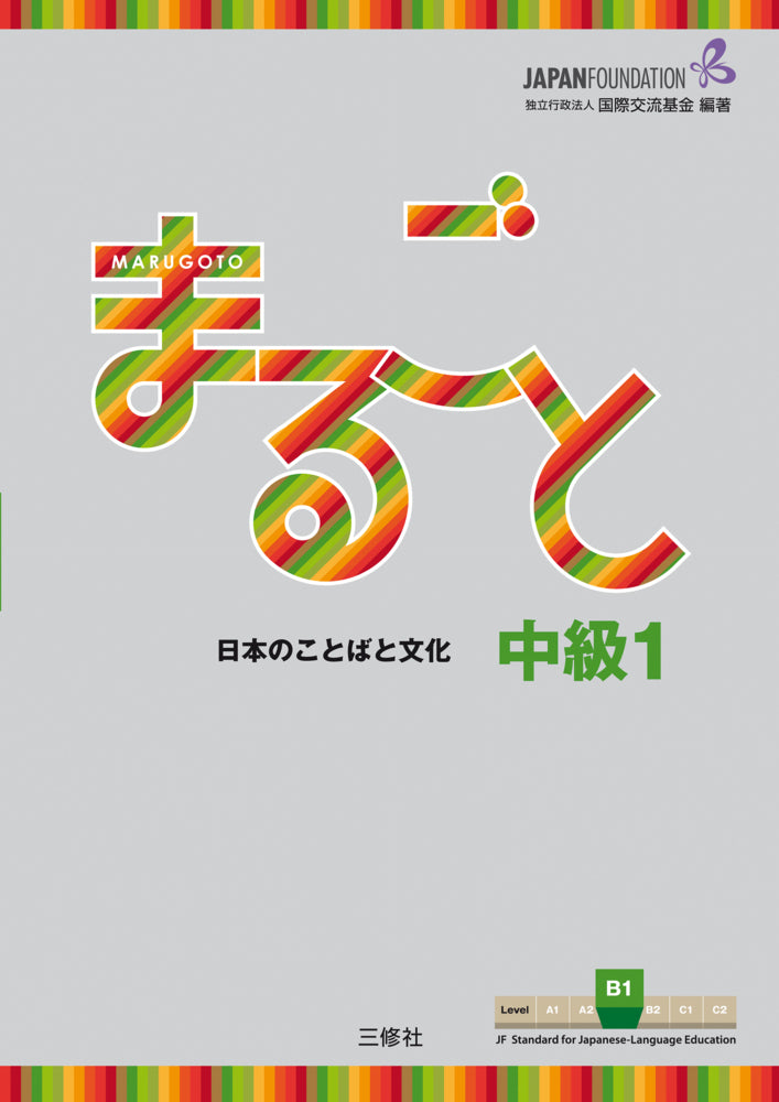 Intermediate B1 (The Japan Foundation)