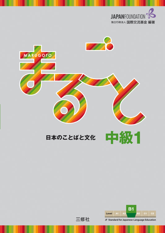 Intermediate B1 (The Japan Foundation)