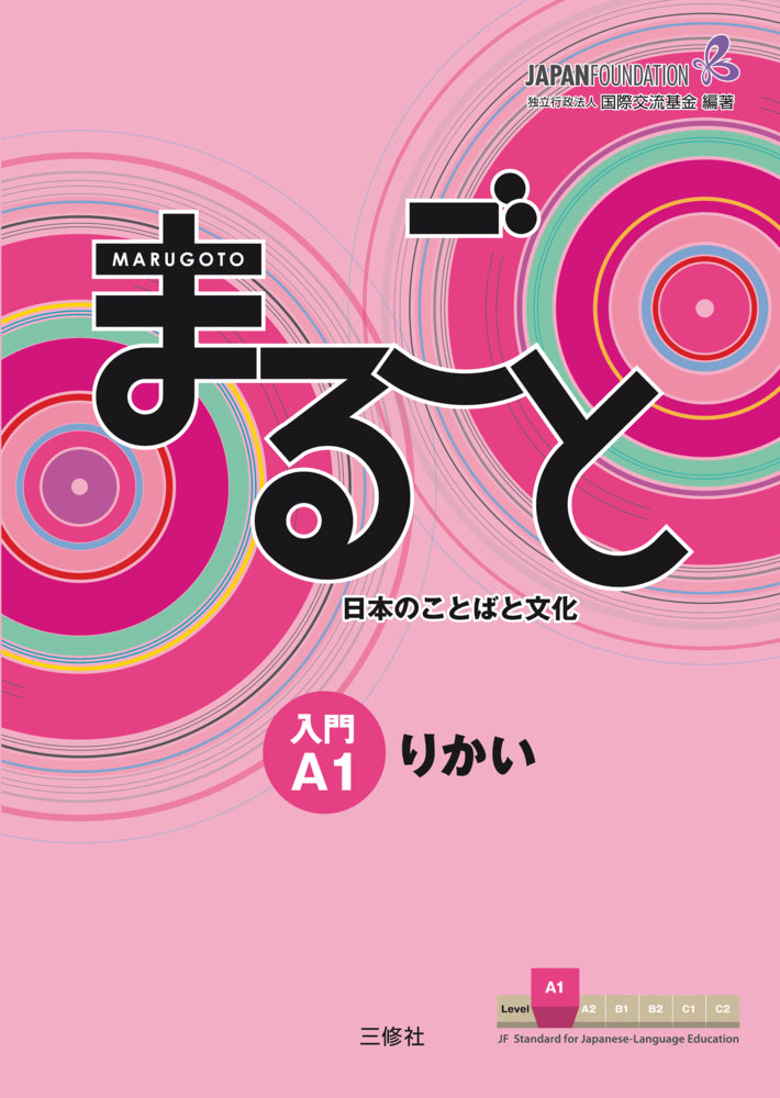 Marugoto: Japanese language and culture. Starter A1 Rikai (The Japan Foundation)