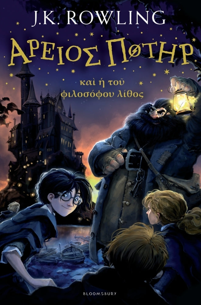Areios Poter, kai i tou philosophou lithos (J. K. Rowling)