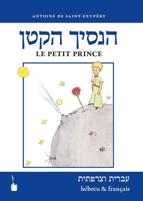 Ha-nasikh haqatan / Le Petit Prince (Antoine De Saint Exupéry)