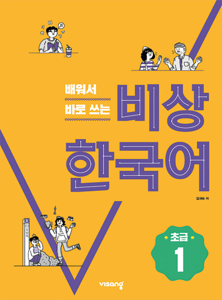 Korean Beginner 1 (Visang Education Inc.)