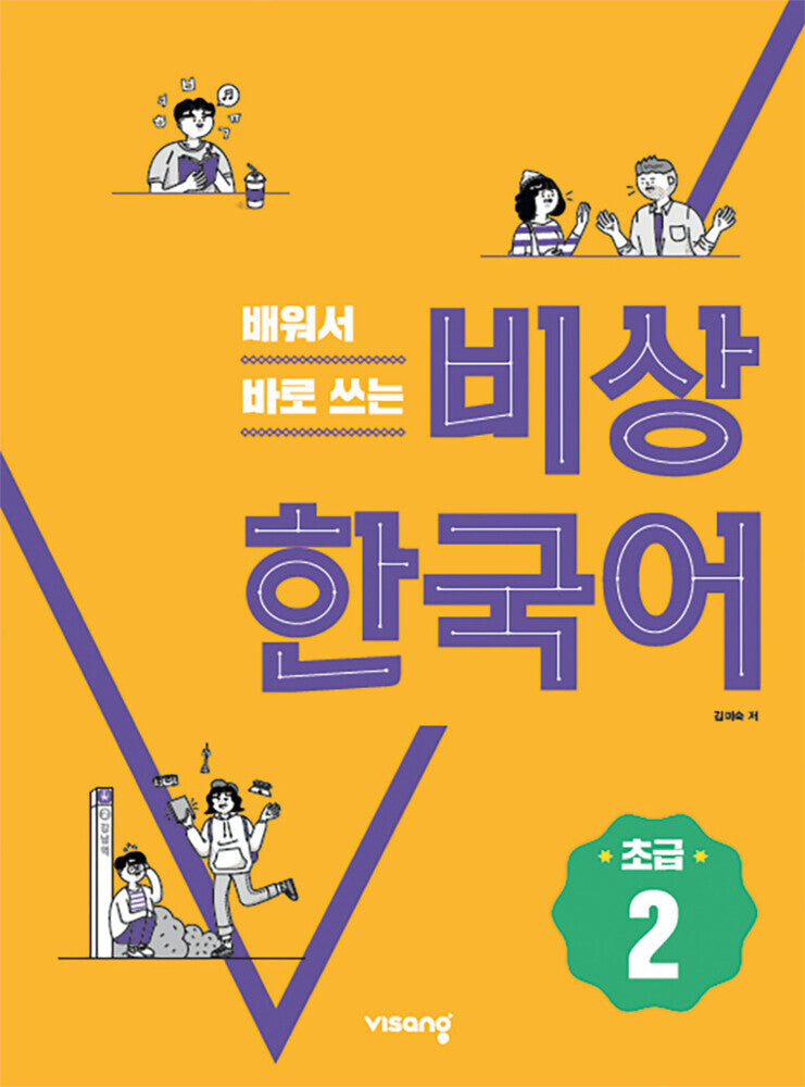 Korean Beginner 2 (Visang Education Inc.)