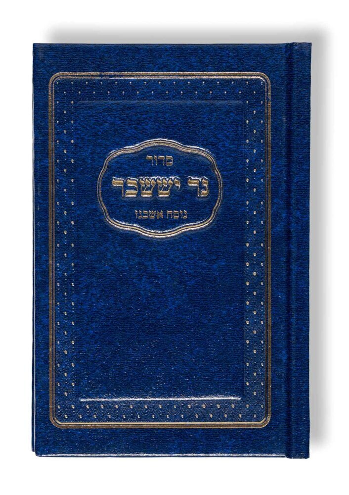 Siddur Ner Issachar (Rafael Mosbacher)